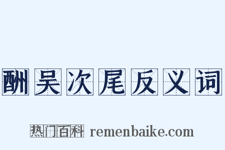 酬吴次尾反义词是什么意思的图片